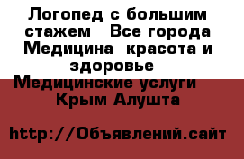 Логопед с большим стажем - Все города Медицина, красота и здоровье » Медицинские услуги   . Крым,Алушта